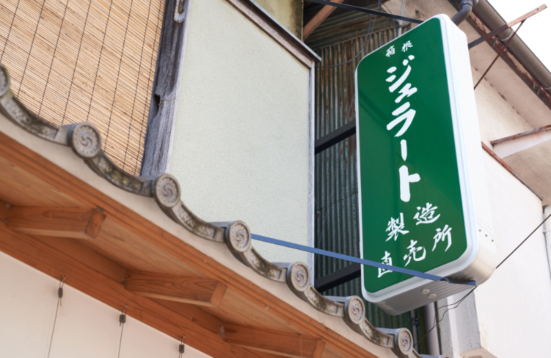 箱根湯本駅から徒歩5分、緑の看板が目印の創作ジェラートSTELLA